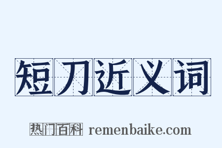 短刀近义词是什么意思的图片